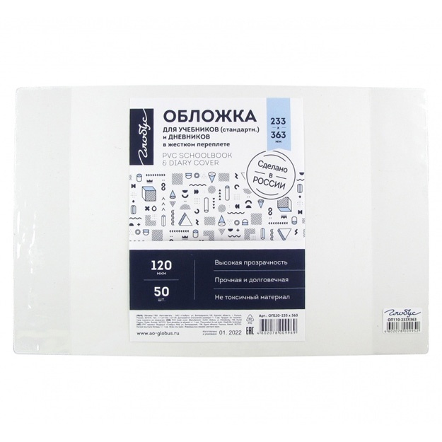 Darsliklar (standart) va qattiq muqovali kundaliklar uchun oblojka 120 mkm (233 x 363) Globus OP110-233x363, 50dona