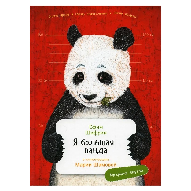Шифрин Ефим: Я большая панда. (с раскрасками)