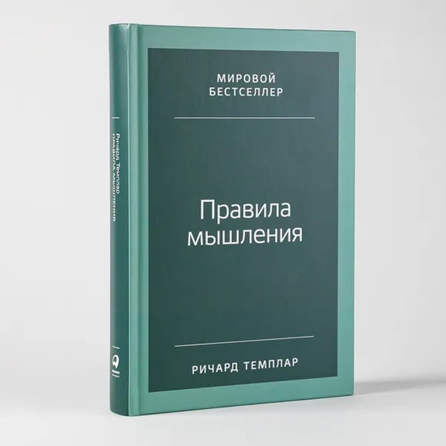 Pravila mishleniya: Kak nayti svoy put k osoznannosti i schastyu