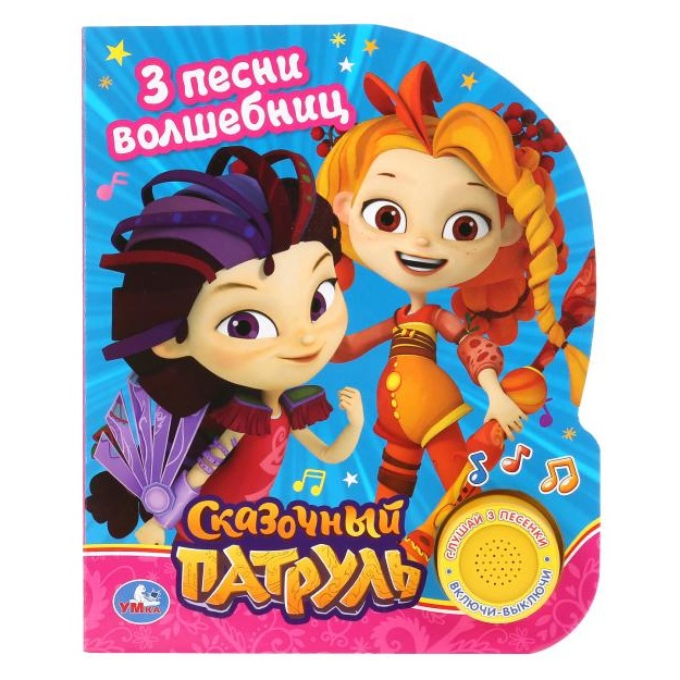 "Умка". Сказочный патруль Песенка волшебниц (1 кнопка с 3 песенками)