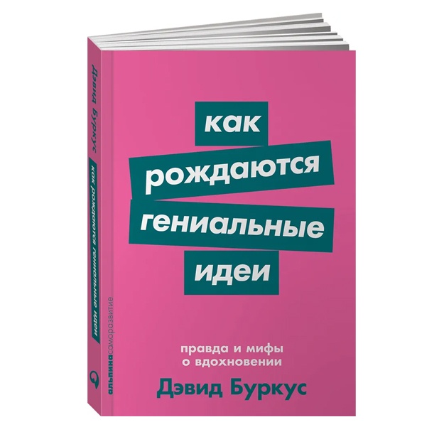 Kak rojdayutsya genialnie idei: Pravda i mifi o vdoxnovenii + Poket-seriya