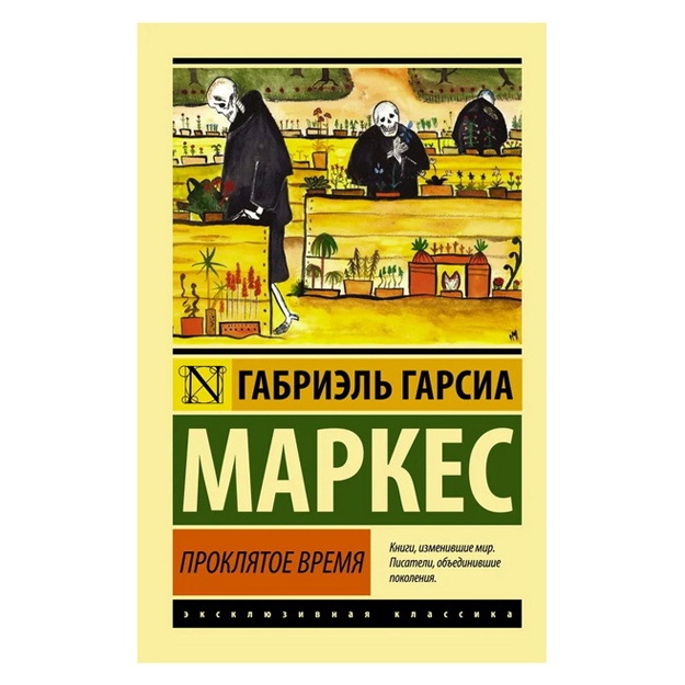 Garsia Markes Gabriel: Proklyatoe vremya