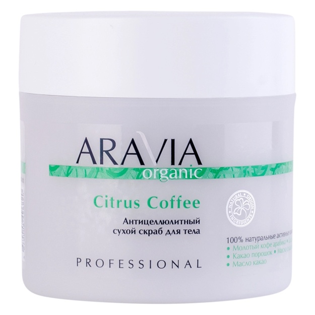 Антицеллюлитный сухой скраб для тела Aravia Professional Citrus Coffee 300мл