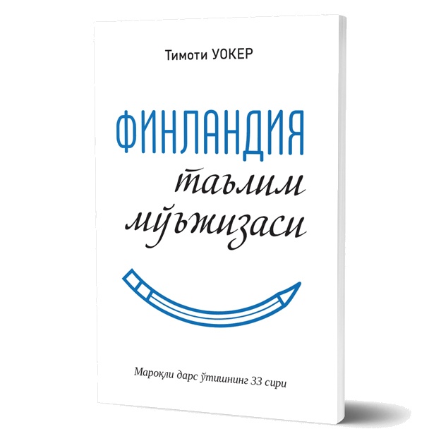 Тимоти Уокер: Финландия таълим мўъжизаси