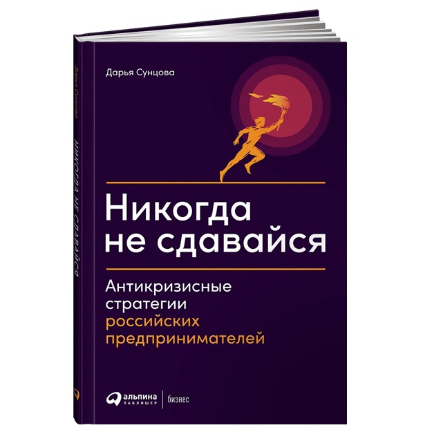 Никогда не сдавайся: Антикризисные стратегии российских предпринимателей