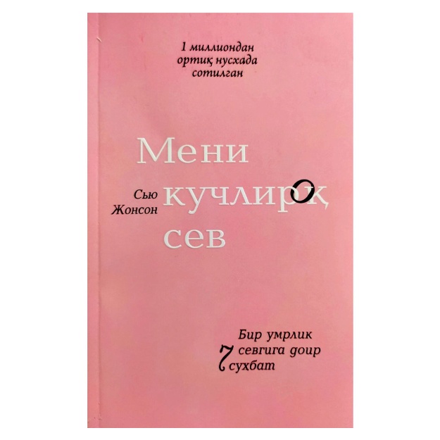 Syu Jonson: Meni kuchliroq sev. Bir umrlik sevgiga doir 7 suhbat