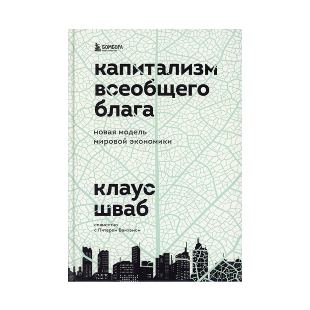 Kapitalizm vseobschego blaga. Novaya model mirovoy ekonomiki