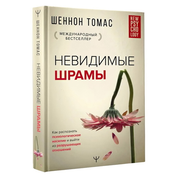 Невидимые шрамы. Как распознать психологическое насилие и выйти из разрушающих отношений..