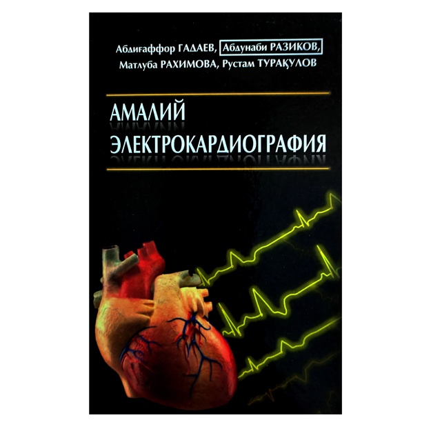 А. Гадаев, А. Разиков, М. Рахимова, Р. Турақулов : Амалий электрокардиография
