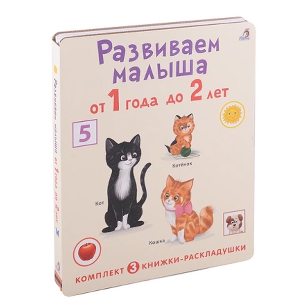 Суперраскладушки. Развиваем малыша от 1 года до 2 лет. Комплект из 3 шт.