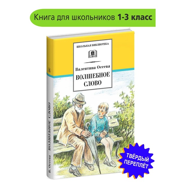 Oseeva Valentina Aleksandrovna: Volshebnoe slovo Oseeva V.A. Shkolnaya biblioteka Detskaya literatura Knigi dlya detey 1 2 3 klass
