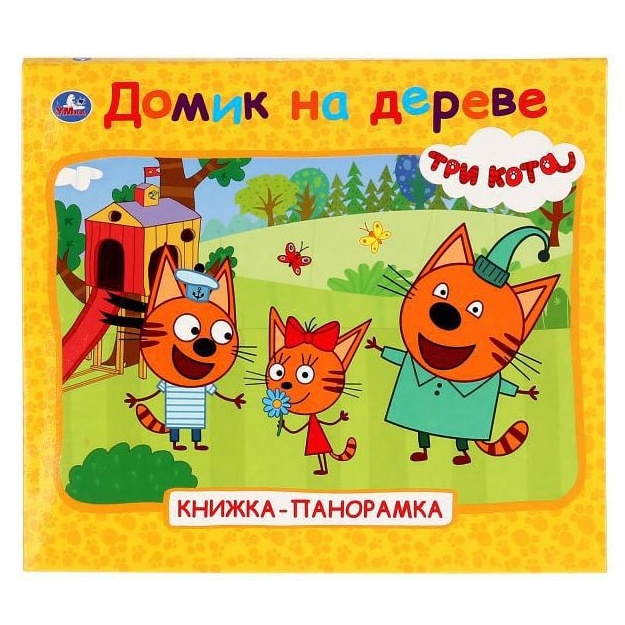 Домик на дереве. Три кота. Книжка-панорамка для малышей