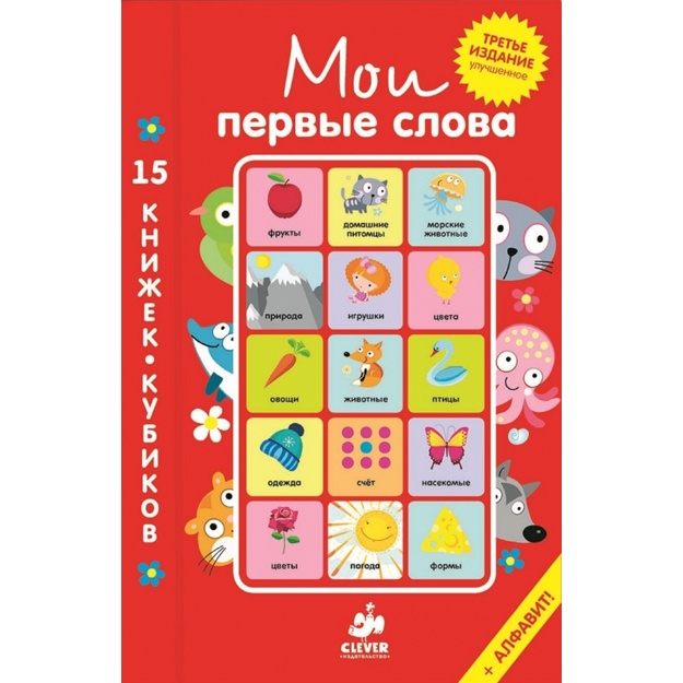 Мои первые слова. Русский язык (комплект из 15 книжек-кубиков)