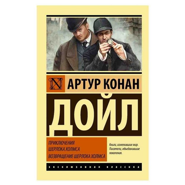 Artur Konan Doyl: Priklyucheniya Sherloka Xolmsa. Vozvraschenie Sherloka Xolmsa