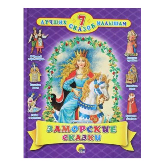 7 skazok. Zamorskie skazki