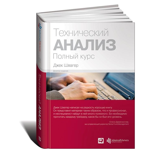 Djek Shvager: Texnicheskiy analiz. Polniy kurs