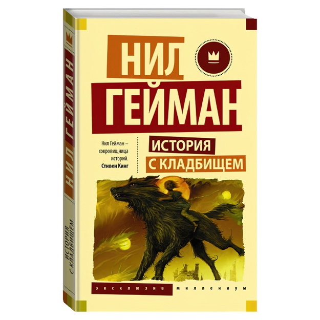 Нил Гейман: История с кладбищем