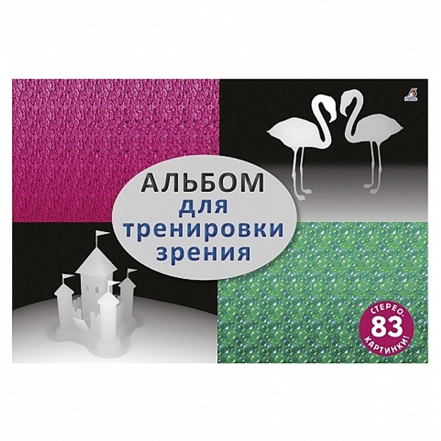 Стереокартинки. Альбом для тренировки зрения