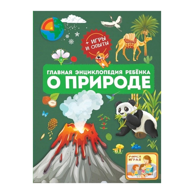 Главная энциклопедия ребенка о природе
