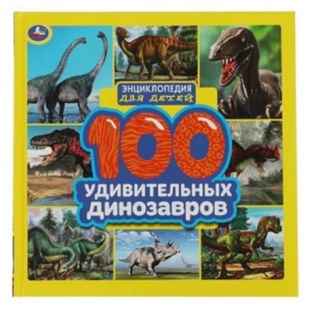 Sedova N.V: Entsiklopediya dlya detey. 100 udivitelnix dinozavrov