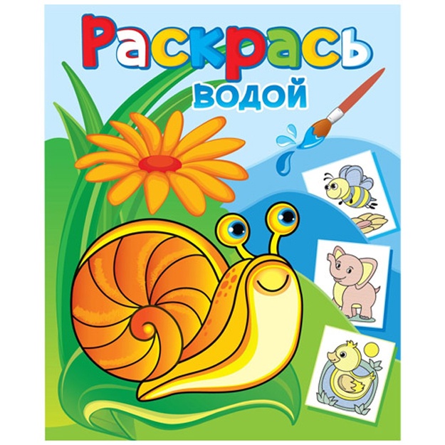Водная раскраска: Виноградная улитка