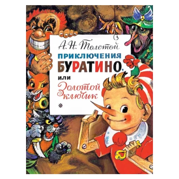 Алексей Толстой: Приключения Буратино, или Золотой Ключик