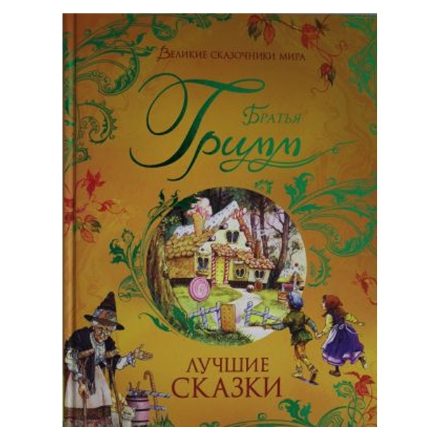 Bratya Grimm. Luchshie skazki (Velikie skazochniki mira)