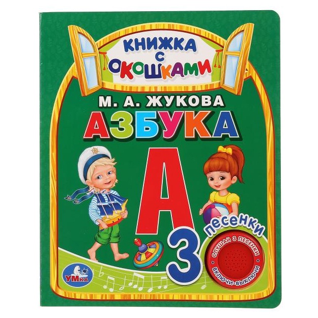 Umka  Azbuka. M.A.Jukova (kniga s okoshkami, 1 kn., 3 pes.)