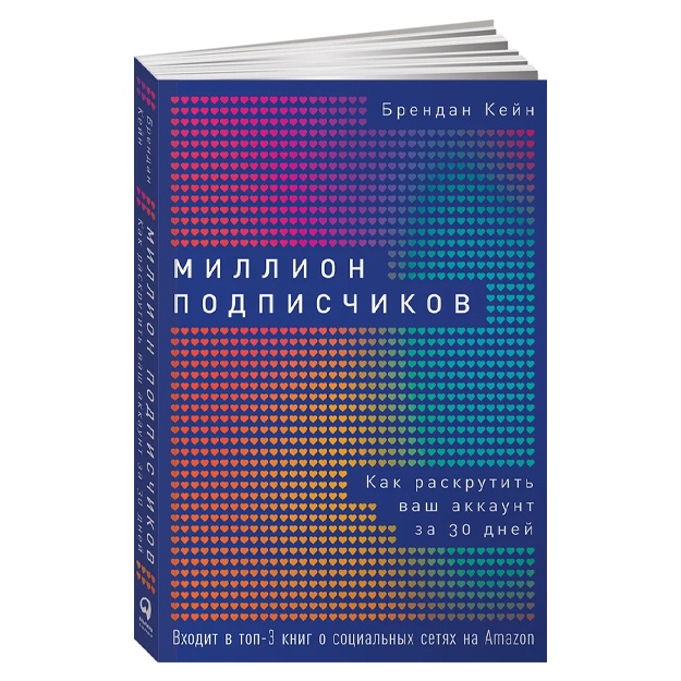 Кейн Брендан: Миллион подписчиков. Как раскрутить ваш аккаунт за 30 дней