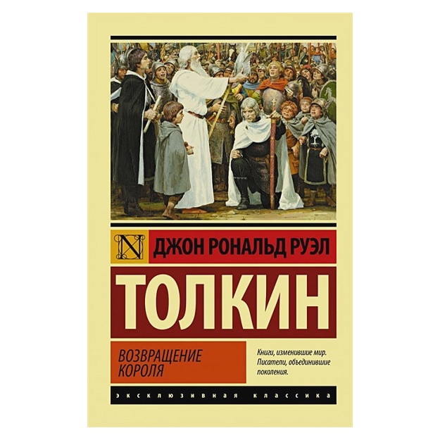 Властелин колец. Возвращение короля