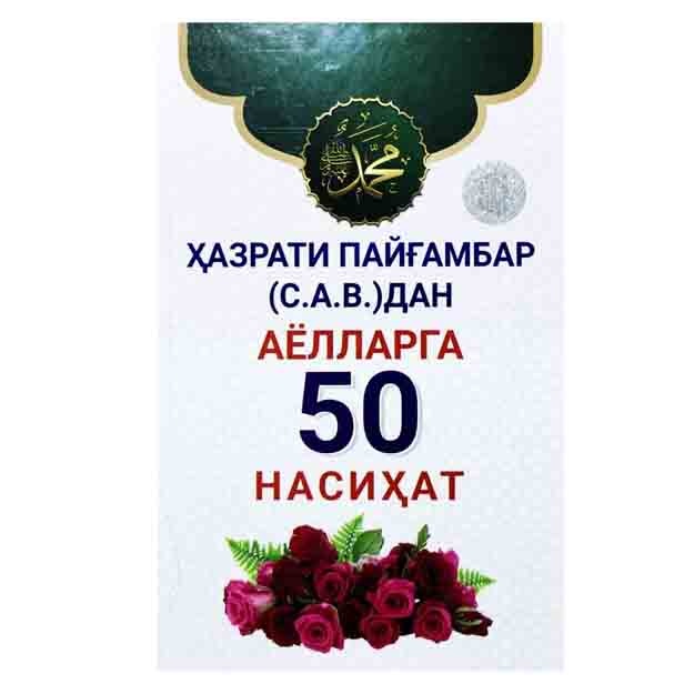 Hazrati Payg‘ambar (s.a.v)dan ayollar 50 nasihat