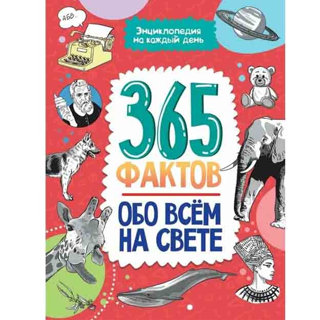 Dunyodagi hamma narsa haqida 365 ta fakt. Har bir kun uchun enttsiklopediya.