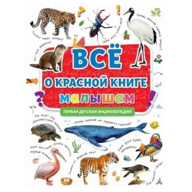 Первая энциклопедия. Все о красной книге малышам