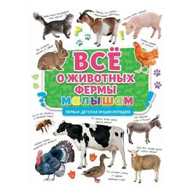 Birinchi bolalar entsiklopediyasi. Bolalar uchun qishloq hayvonlari haqida
