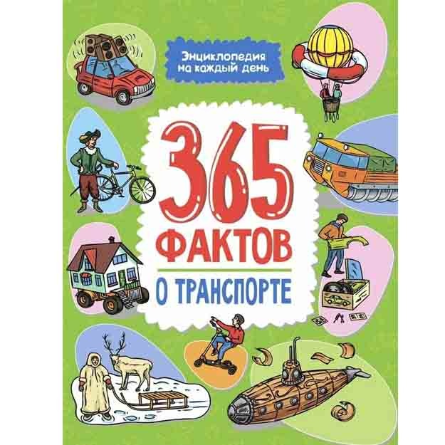 Har bir kun uchun enttsiklopediya. Transport haqida 365 ta fakt