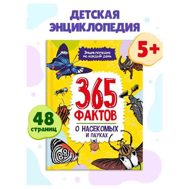 Har bir kun uchun enttsiklopediya. Hasharotlar va o‘rgimchaklar haqida 365 ta fakt