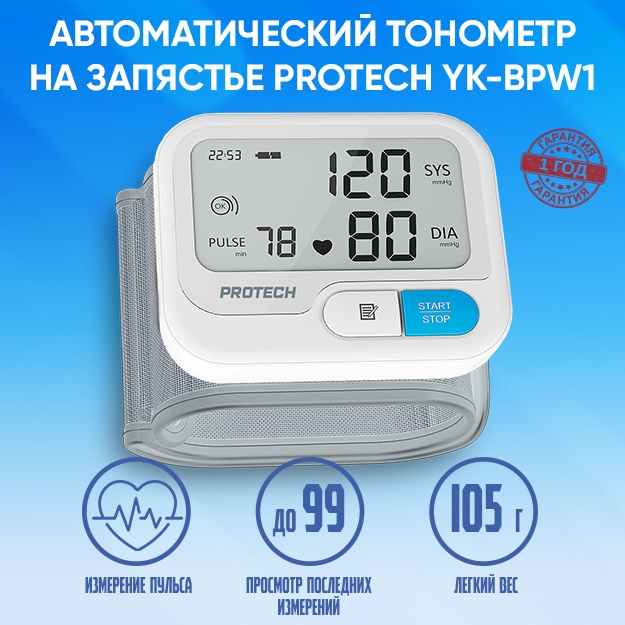 Автоматический тонометр на запястье Protech YK-BPW1 13.5-19.5 см
