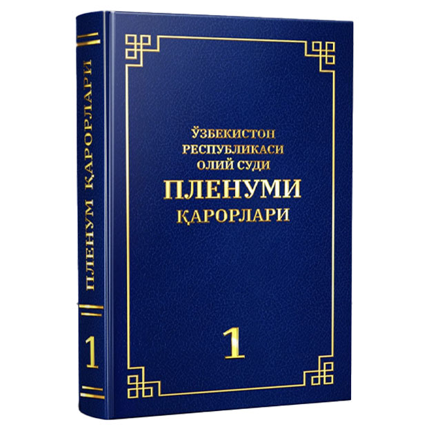 Ўзбекистон Республикаси Олий суди Пленумининг қарорлари