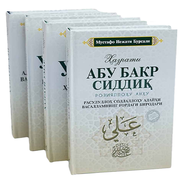 Торт буюк сахобий улуг сахобалар Абубакир Умар Усмон Али Р.А