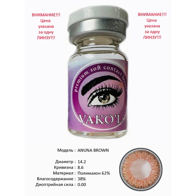 Цветные контактные линзы Vakoli ANUNA BROWN 1 шт