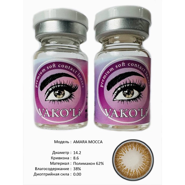 Цветные контактные линзы Vakoli AMARA MOCCA 2 шт