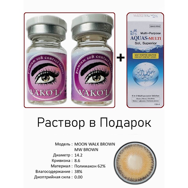 Rangli kontakt linzalari Vakoli MOON WALK BROWN MW BROWN