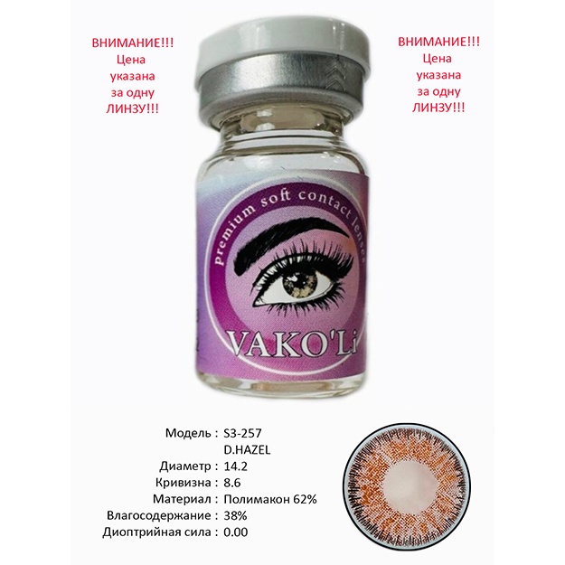 Rangli kontakt linzalari Vakoli S3-257 D.HAZEL