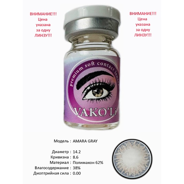 Rangli kontakt linzalari Vakoli AMARA GRAY 1 dona