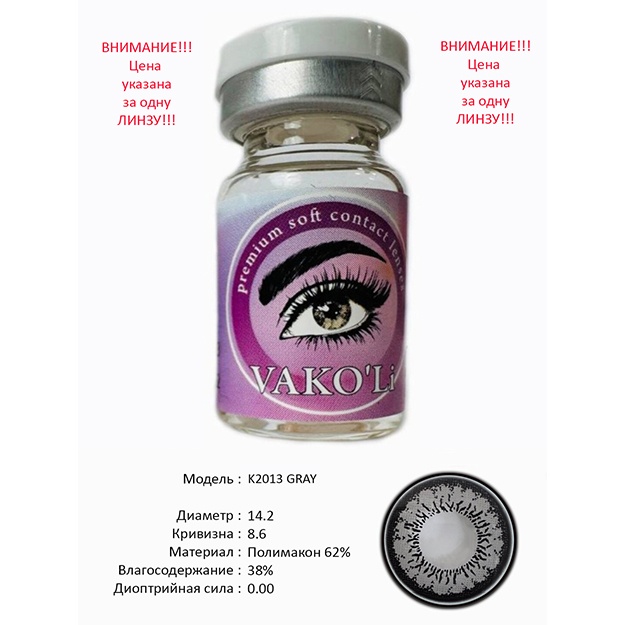 Цветные контактные линзы Vakoli K2013 GRAY