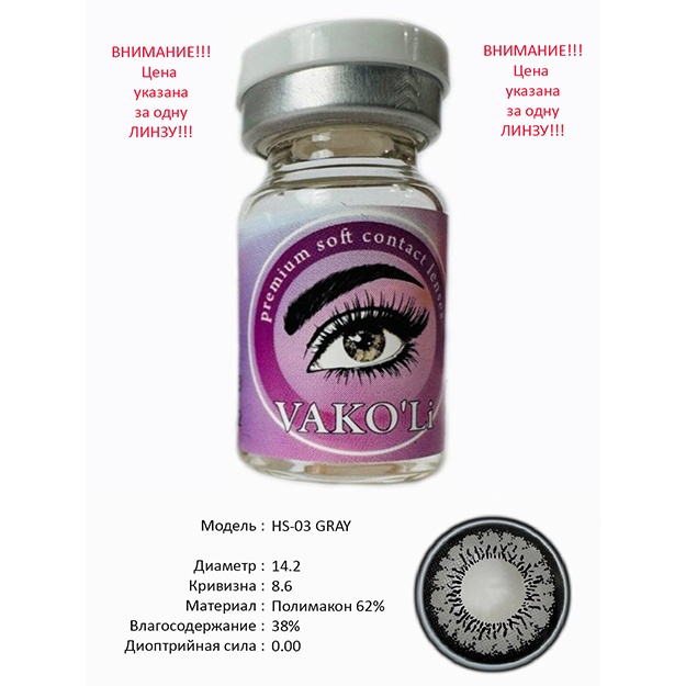 Rangli kontakt linzalari Vakoli HS-03 GRAY