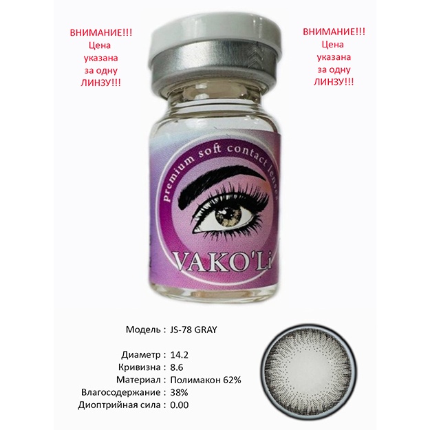 Цветные контактные линзы Vakoli JS-78 GRAY