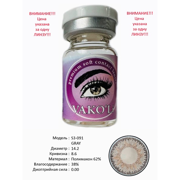 Rangli kontakt linzalari Vakoli S3-091 GRAY