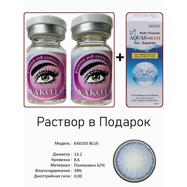 Цветные контактные линзы Vakoli KA0203 BLUE