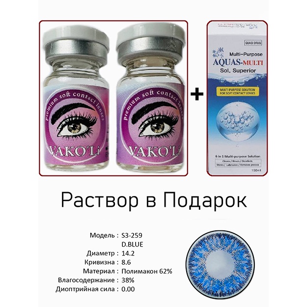 Цветные контактные линзы Vakoli S3-259 D.BLUE 2 шт + Раствор